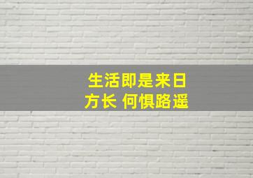 生活即是来日方长 何惧路遥